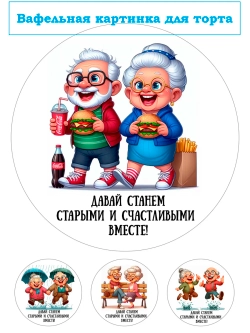 Формат А4 Вафельная картинка Давай станем счастливыми вместе