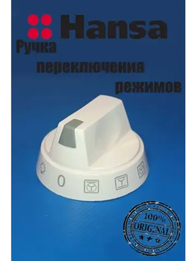 Ручка переключения режимов духовки 9048155 Hansa