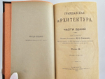 "Гражданская архитектура (4 тома + Атлас чертежей). Части зданий". М.Е.Романович. 1895г. - антикварная книга