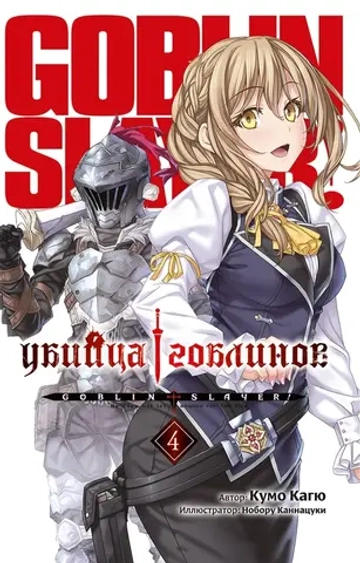 Убийца Гоблинов. Книга 4 (ранобэ)