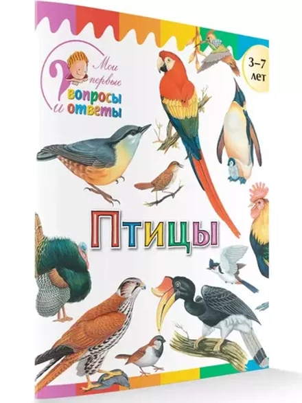 Птицы. Мои первые Вопросы и Ответы