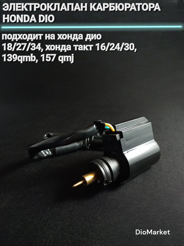 Электроклапан карбюратора Хонда дио/такт / 139qmb / 157qmj