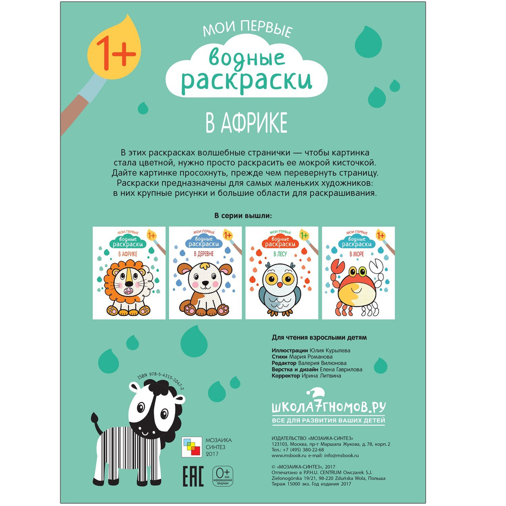 Мои первые водные раскраски. В Африке