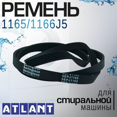 Ремень 1165/1166J5 для стиральной машины