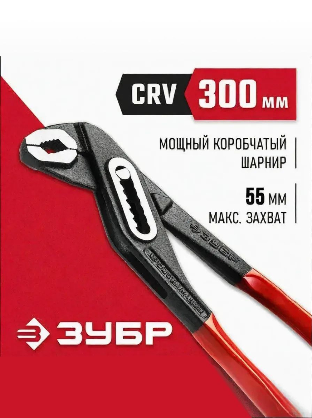 Клещи переставные маслобензостойкие, ЗУБР 300 мм