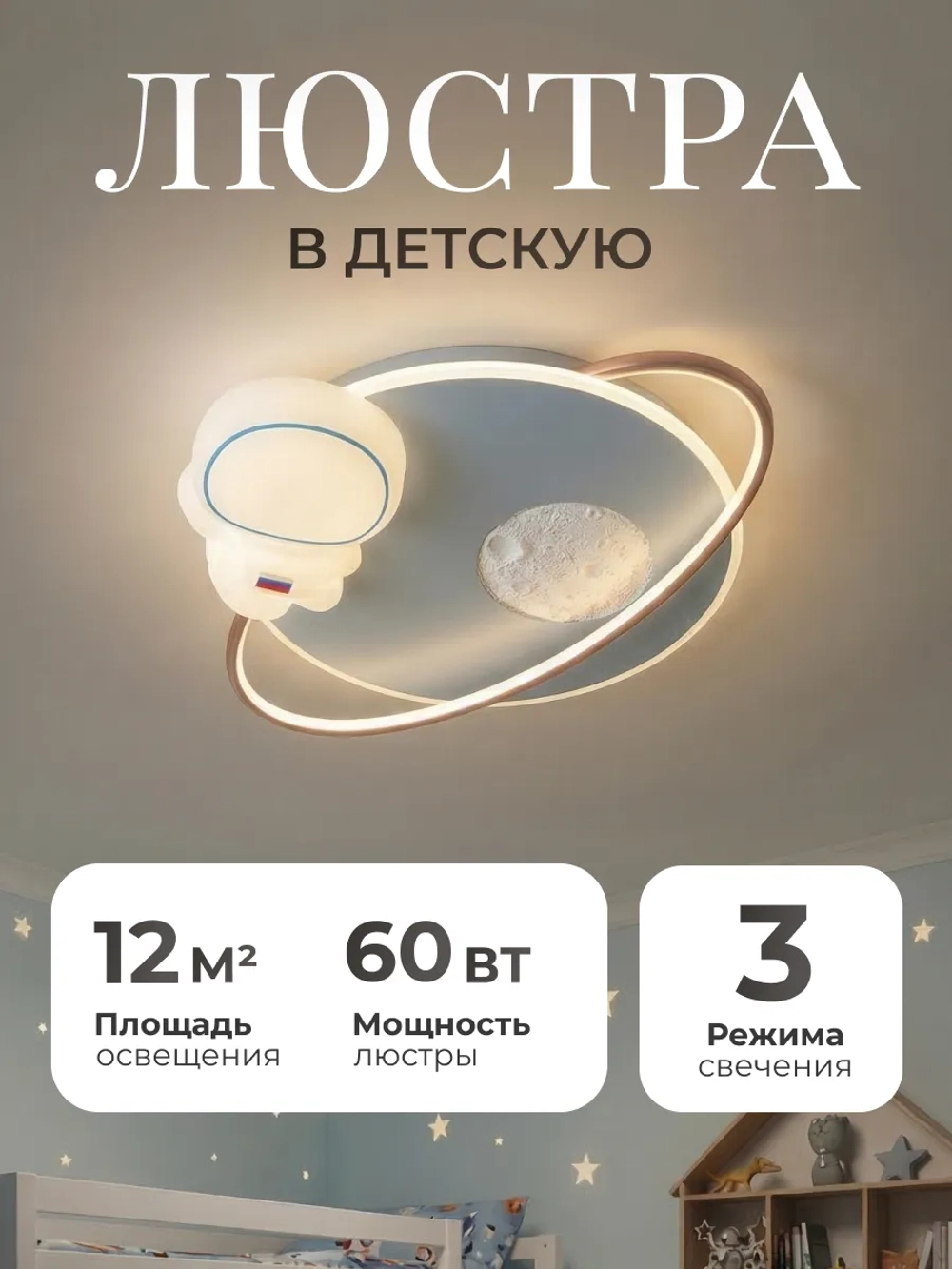 Люстра в детскую, светодиодная
