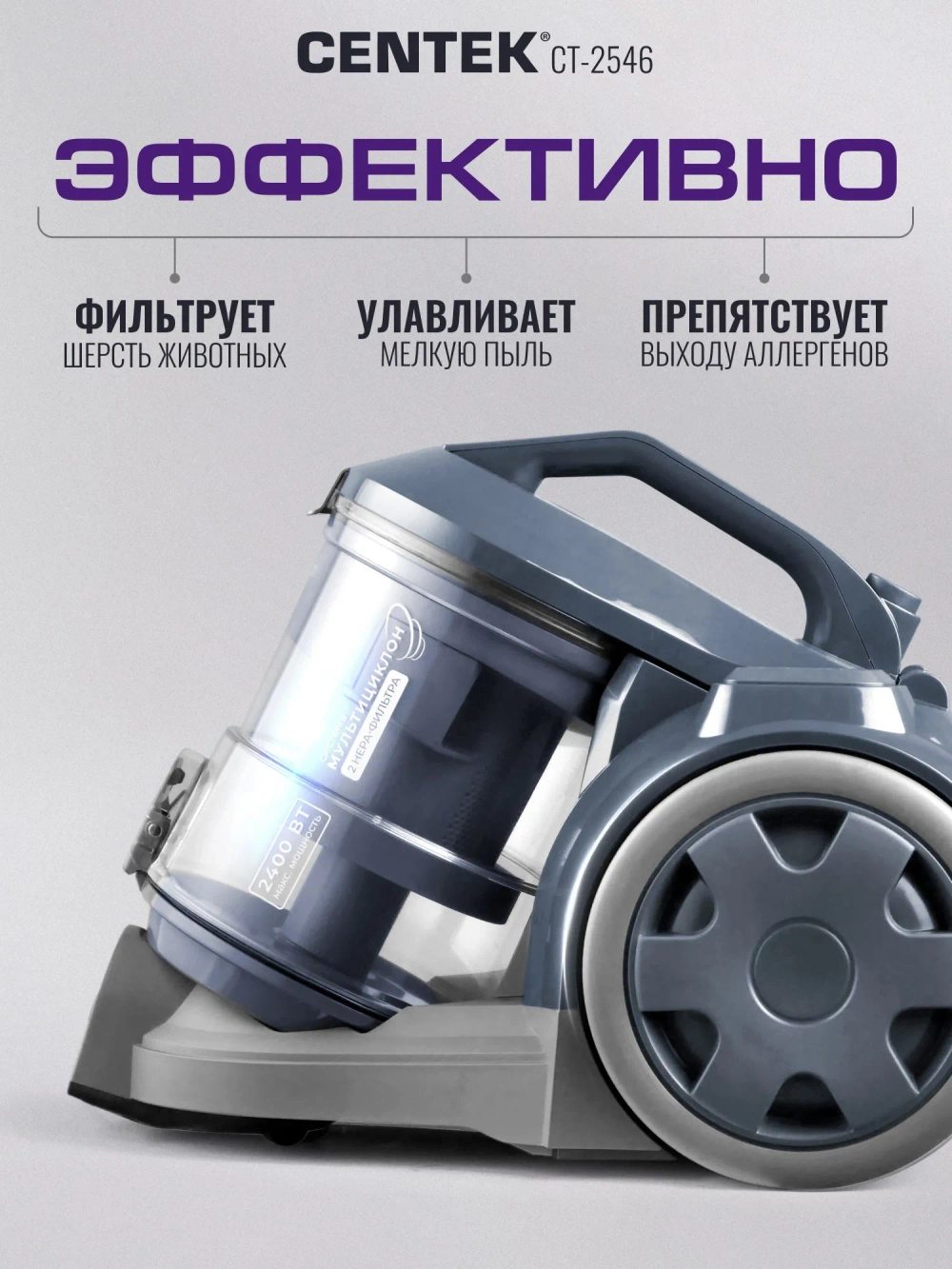 Пылесос CENTEK CT-2546