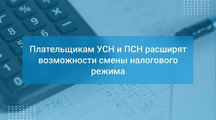 Плательщикам УСН и ПСН расширят возможности смены налогового режима