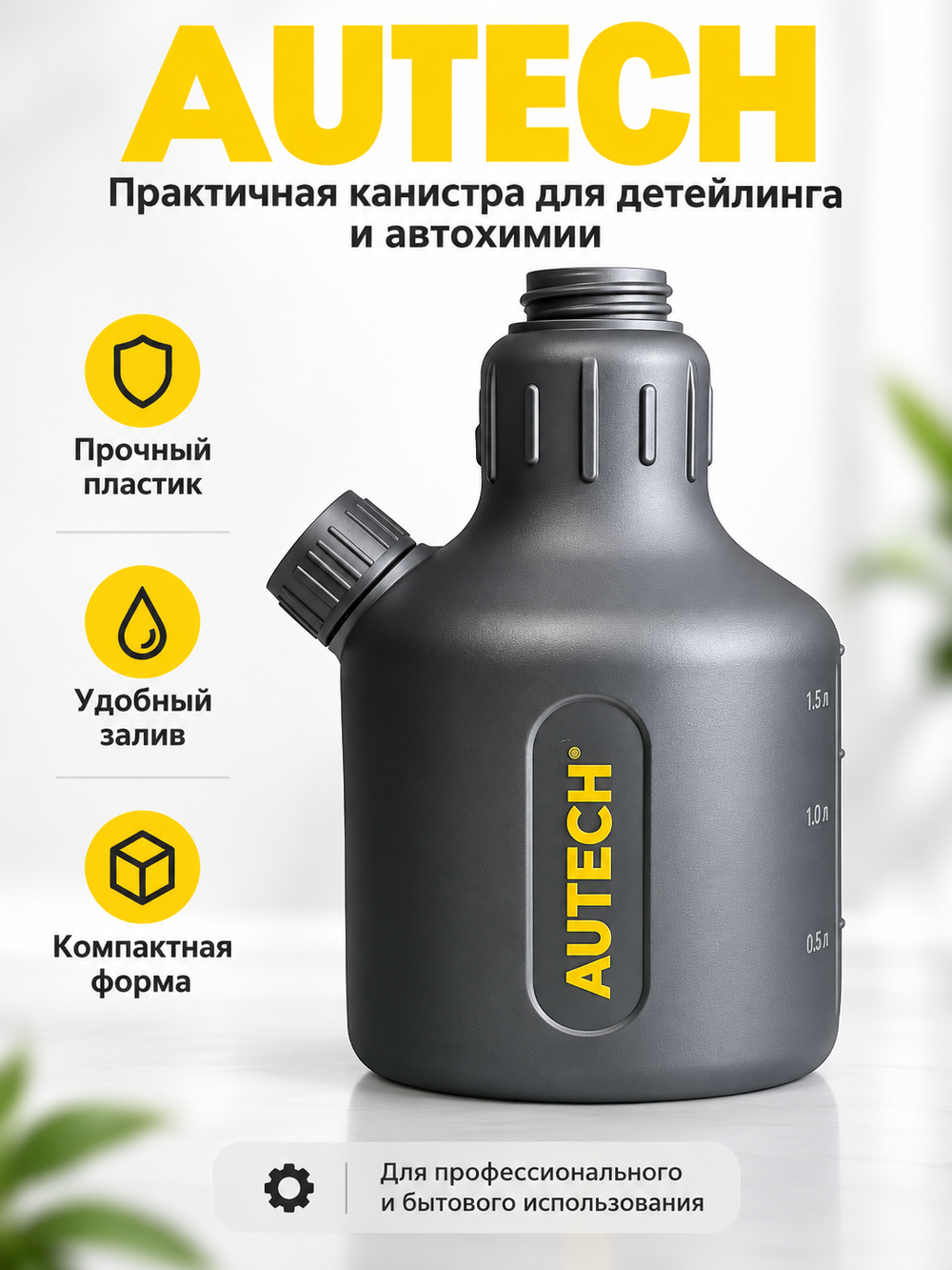 AuTech Бутылка для пенокомплекта, 1000 мл.Au-944