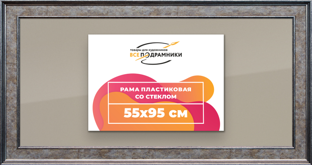 Рамка 55x95 для постера и фотографий