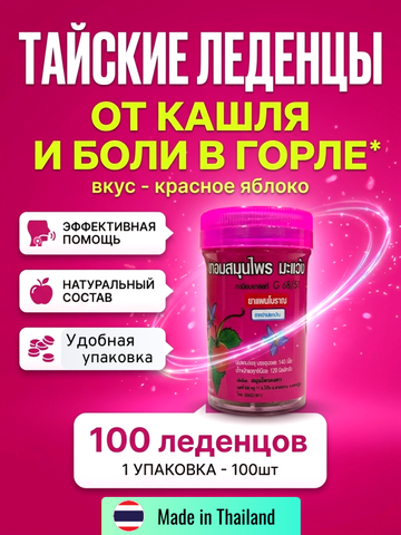 Драже со вкусом Красного яблока, Конгка Херб, от кашля, способствуют отхождению мокроты.