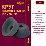 Круг шлифовальный керамический ЧК 150х50х32 32 м/с W-10
