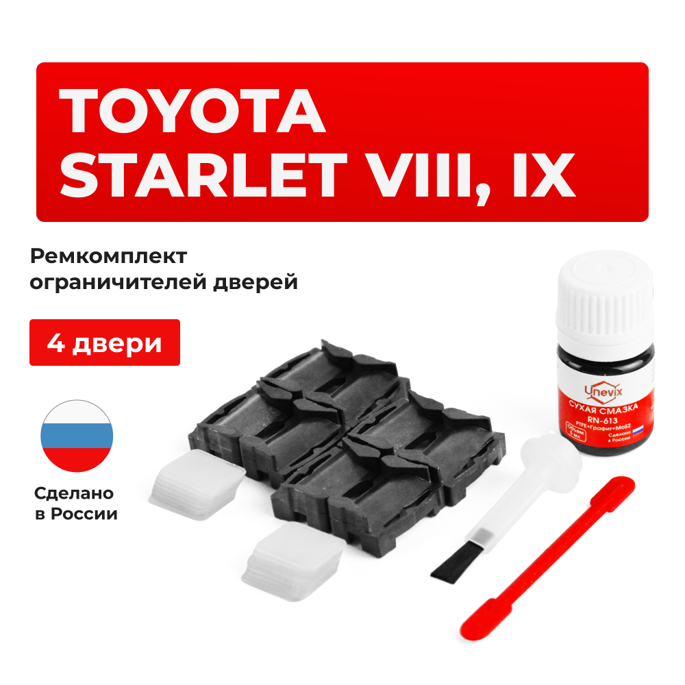 Ремкомплект ограничителей дверей Toyota STARLET 8#; 9# (4 двери, тип 1) 1989-1999