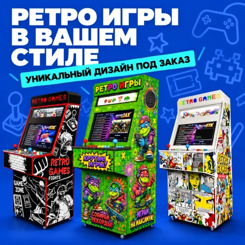 «Ретро игры» в вашем стиле: создаём игровые автоматы с уникальным дизайном