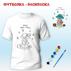 Футболка-раскраска "Пришел, увидел, победил", арт 11 077