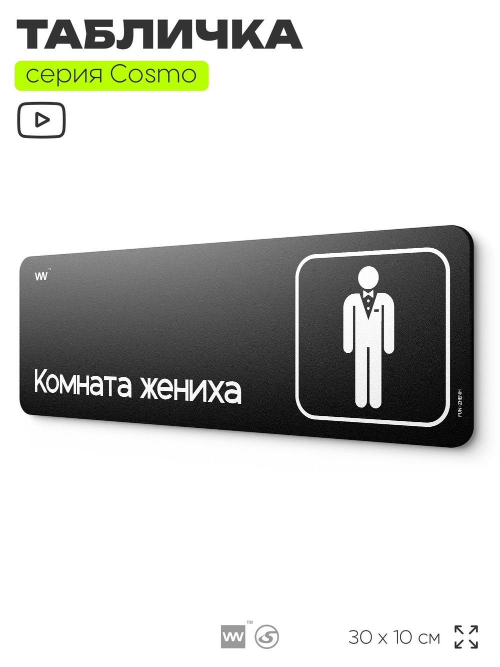 Табличка Комната жениха, шуточная прикольная табличка на дверь и стену черная, для офиса и дома, серия COSMO FUN, 30х10 см, Айдентика Технолоджи