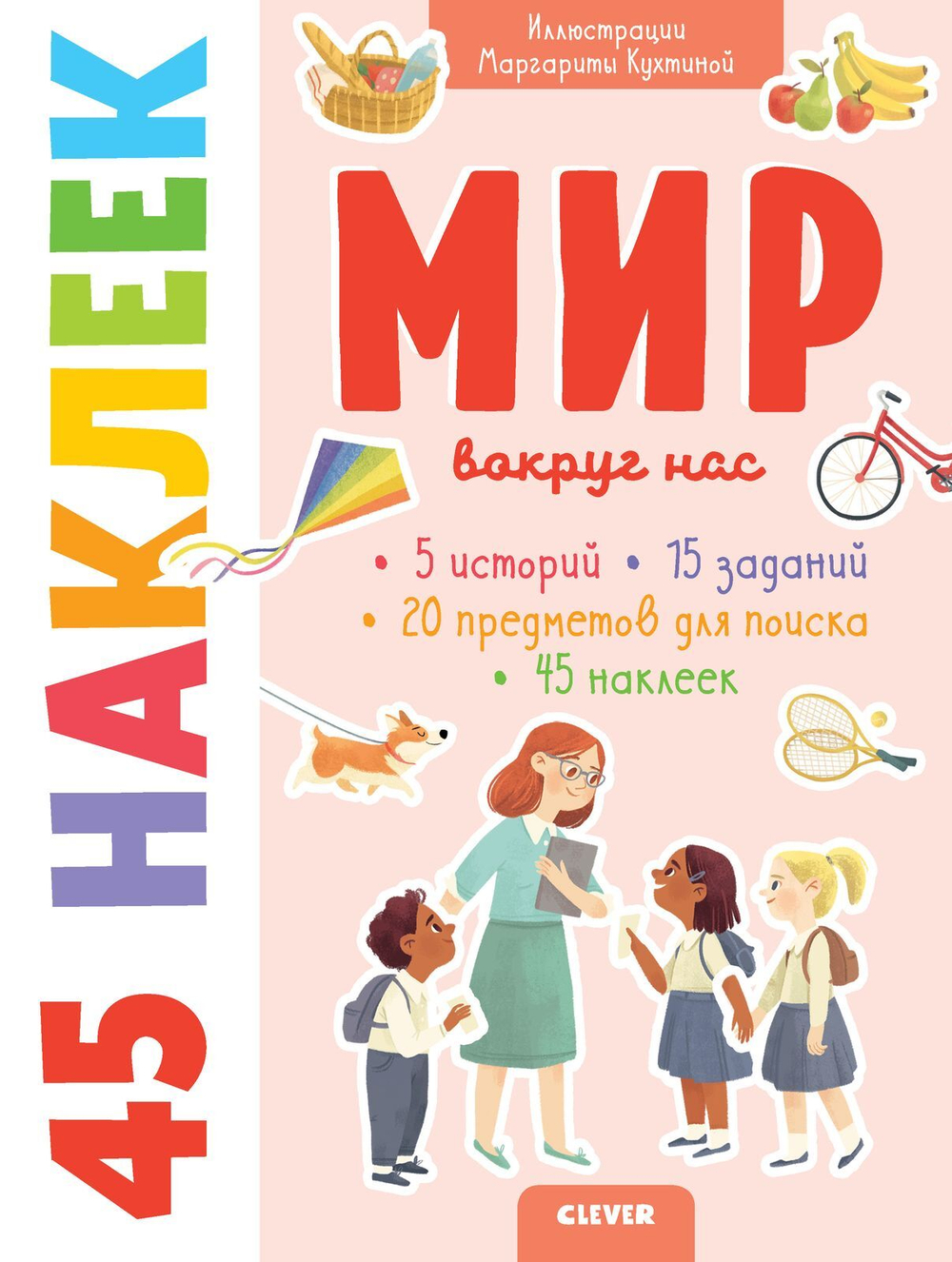 Книжки с наклейками. Мир вокруг нас. 45 наклеек