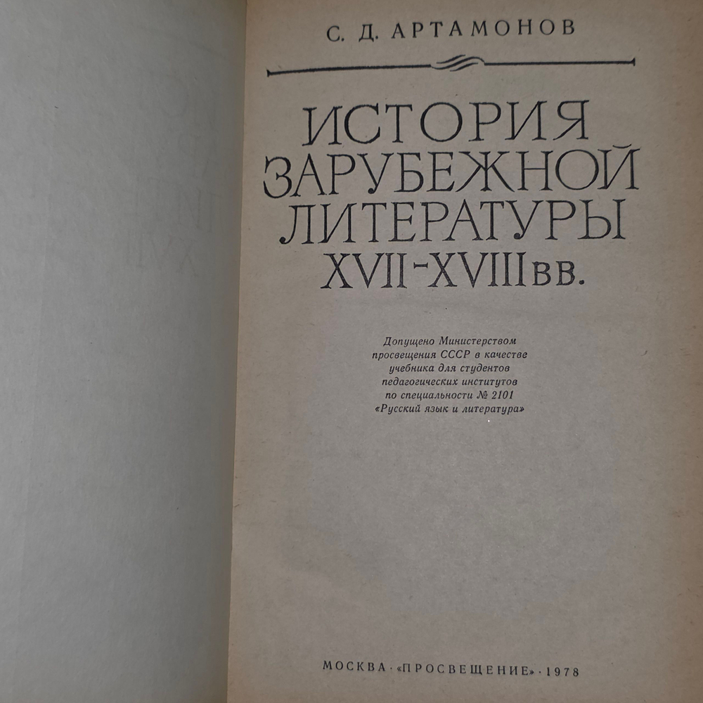 С.Д.Артамонов. История зарубежной литературы XVII-XVIII вв.