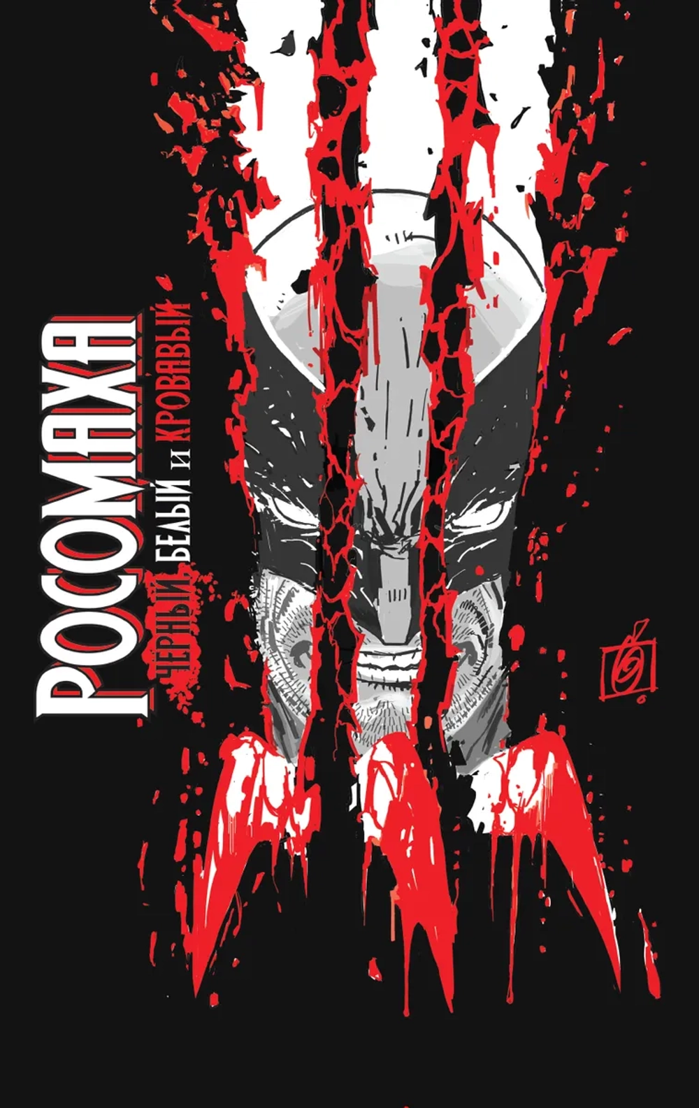 Росомаха. Черный, белый и кровавый (эксклюзивное издание для 28ой)