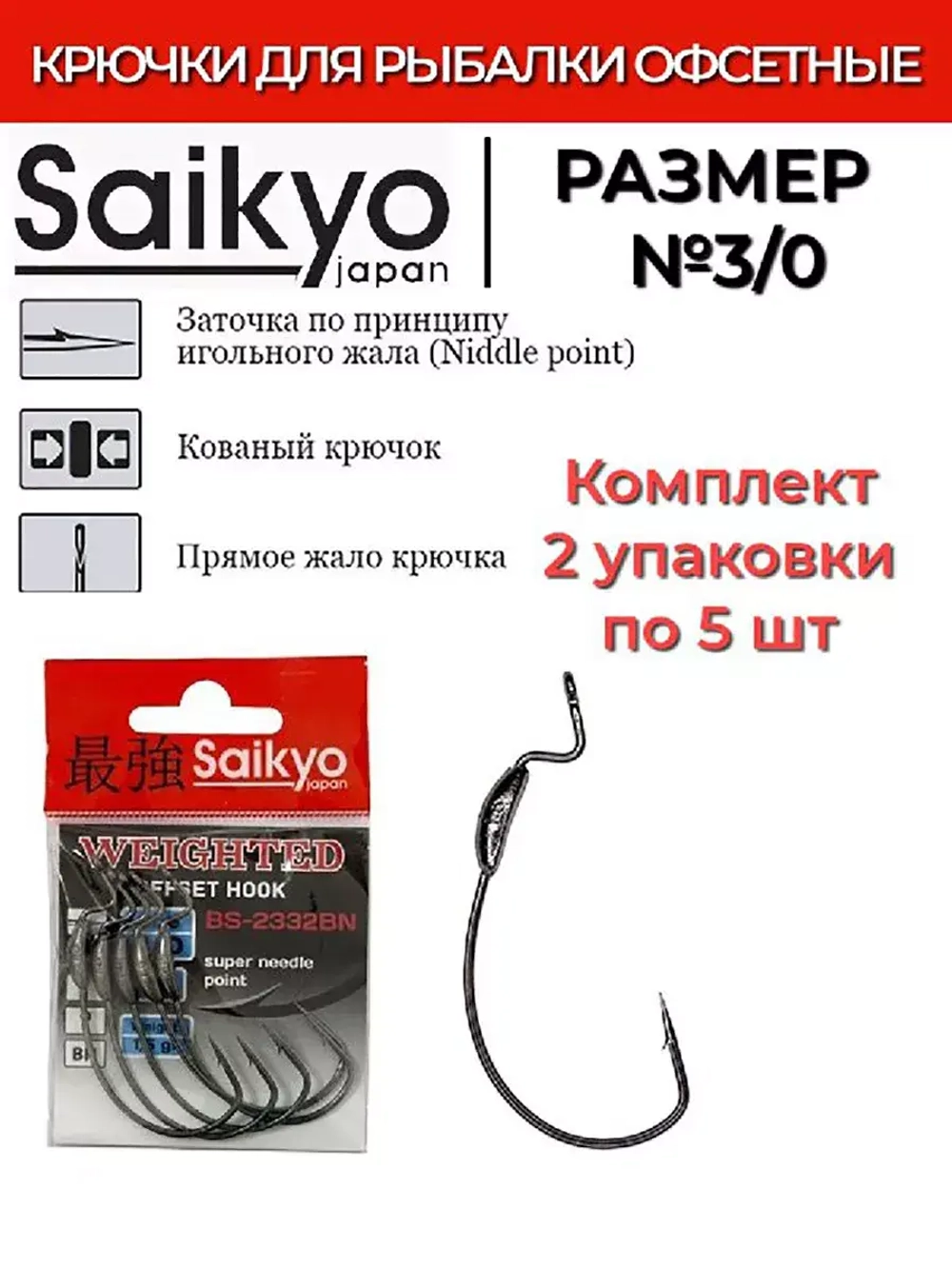 Крючки для рыбалки Saikyo BS-2332 Weighted BN