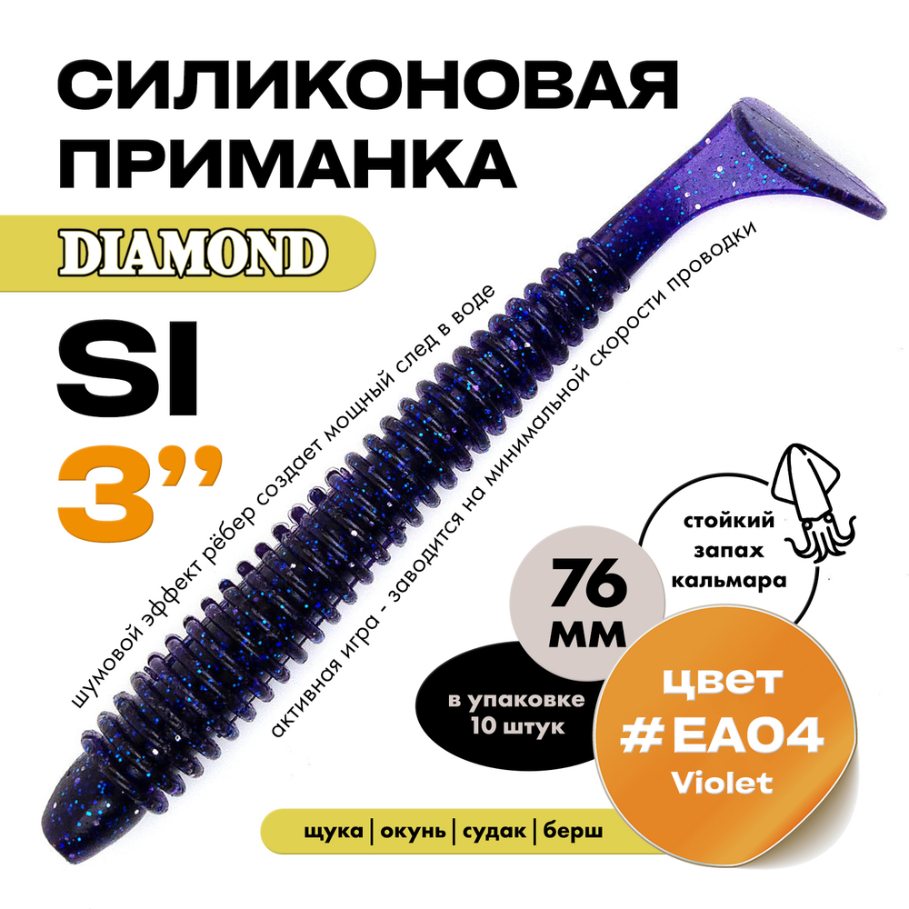 Силиконовая приманка DIAMOND SI 3" (10шт/уп)