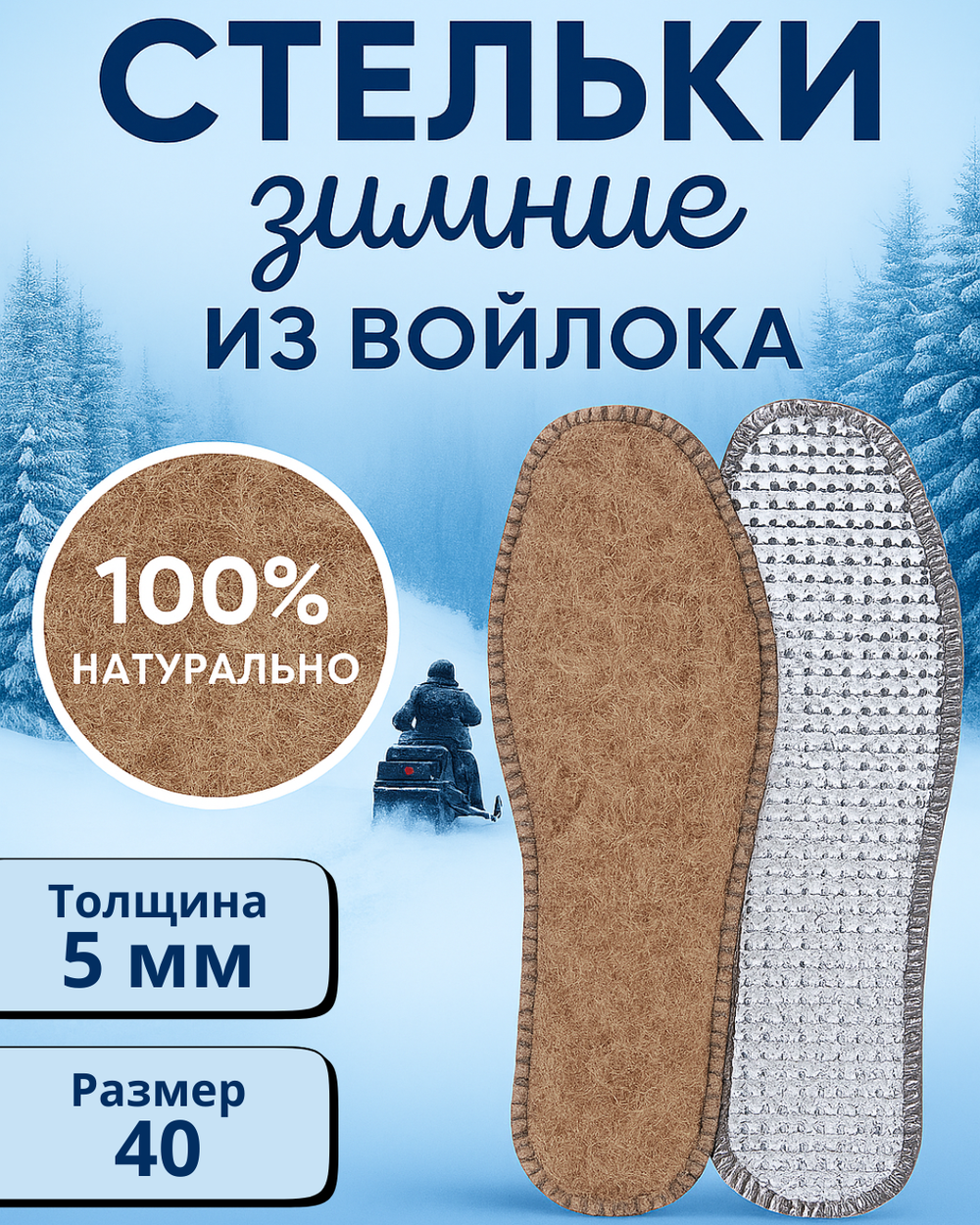 Стельки зимние «КОМФОРТ» из войлока с окантовкой, 5мм, 40р