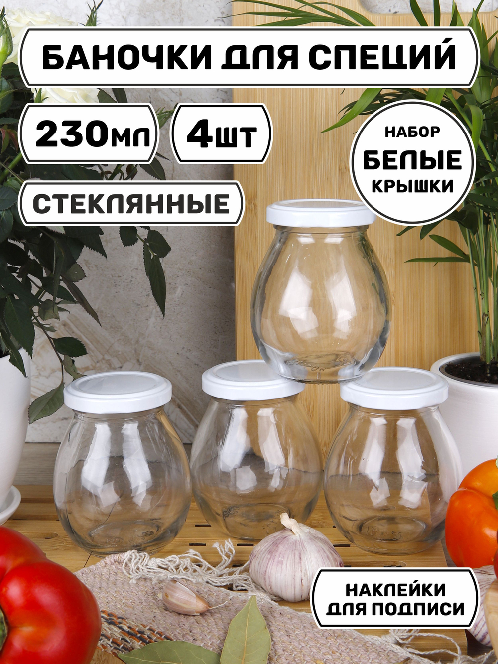 Набор баночек для специй, хранение сыпучих продуктов, приправ, соли, стеклянные 4 шт.
