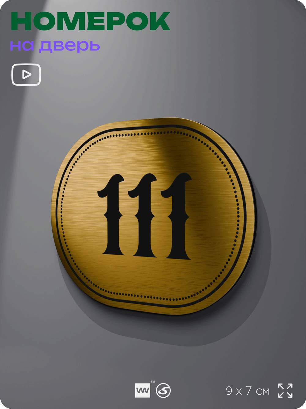 Номерок на дверь квартиры 111, для кабинета, офиса, шильдик 9 х 7 см, золотистый, Айдентика Технолоджи