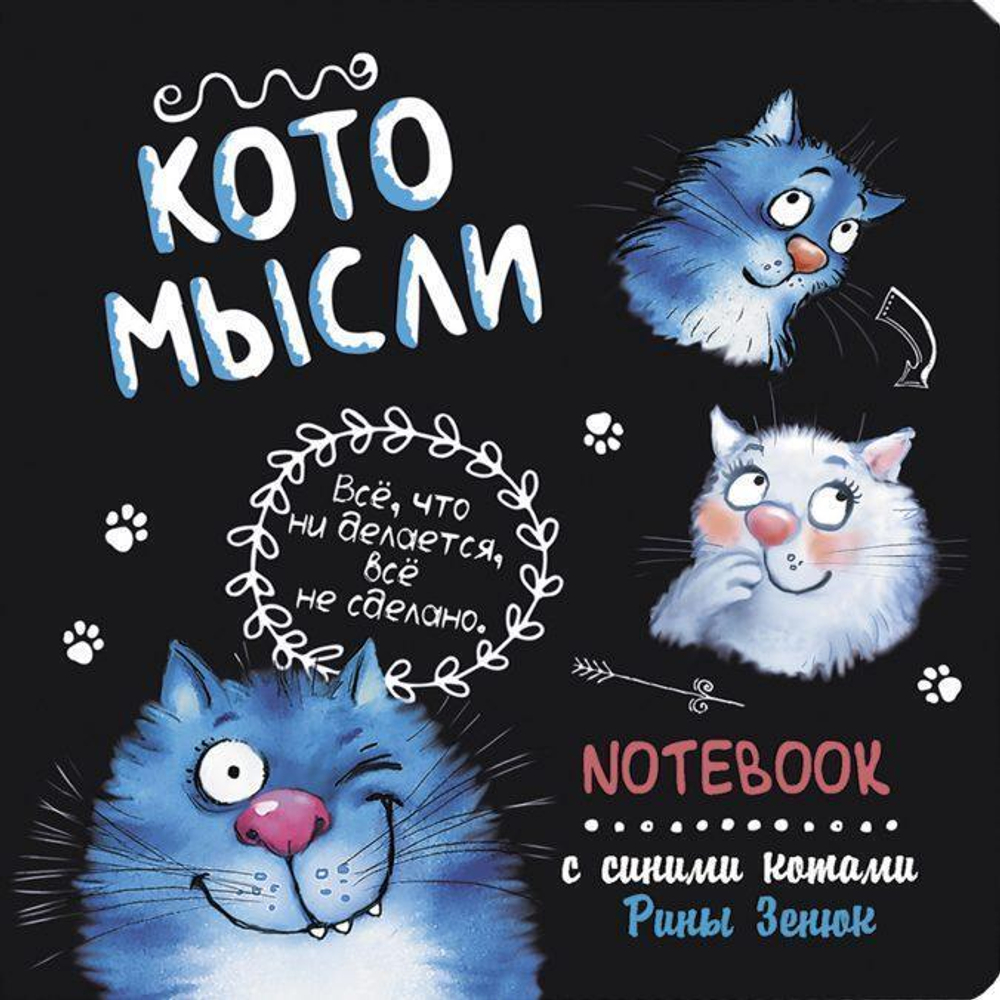 Блокнот 64 стр. "Кото-мысли (черный)" (Контэнт)