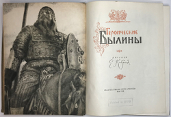 Героические былины. Рисунки Е. Кибрика. Киев, 1958.