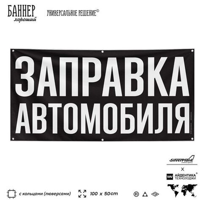 Рекламная вывеска баннер ЗАПРАВКА АВТОМОБИЛЯ, для сервиса услуг, SIlverPlane x Айдентика Технолоджи