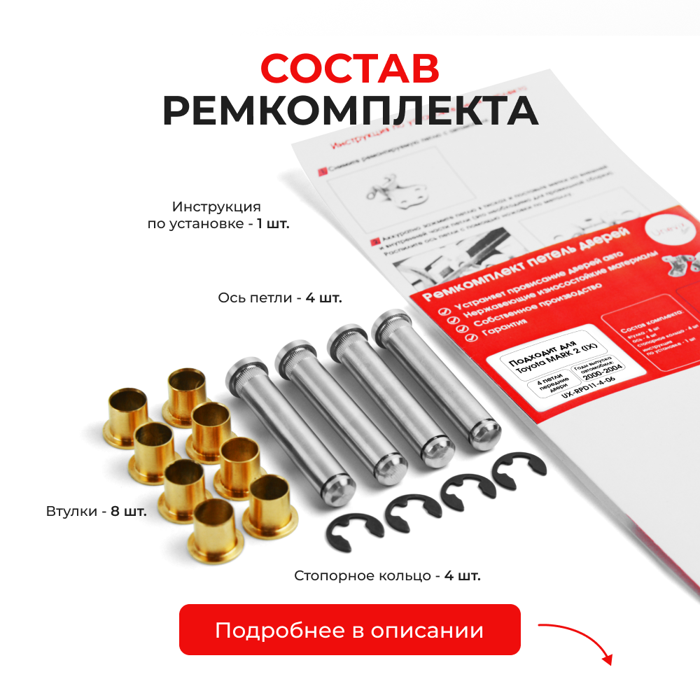Ремкомплект (втулки) петель передних дверей TOYOTA MARK 2 (IX) [Кузов: Х110; GX11#; JZX11#; JZX110; GX110; GX115; JZX115] (4 петли, RPD11-1) 2000-2004