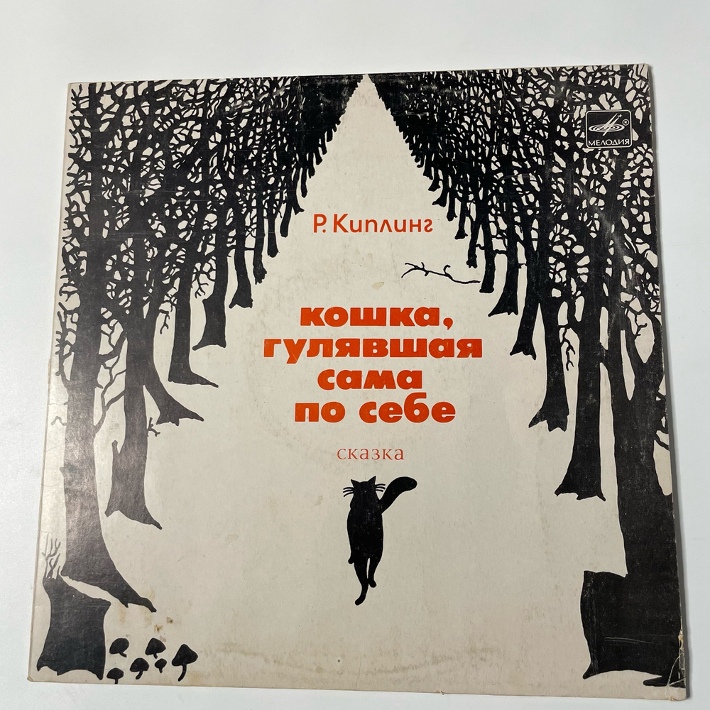 Винтажная виниловая пластинка LP Детская Сказка, Кошка, Гулявшая Сама По Себе, Р. Киплинг (СССР 1980)