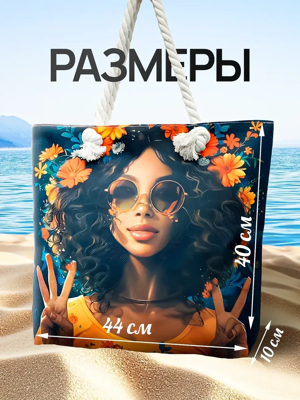 Сумка пляжная большая
