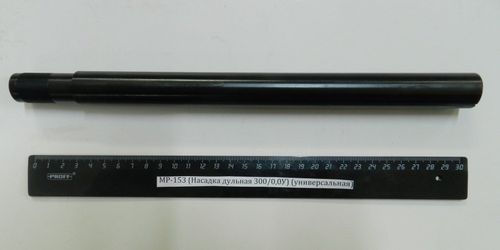 МР-153 (Насадка дульная 300/0,0У) (универсальная)