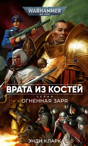 Warhammer 40,000. Огненная Заря. Врата из костей