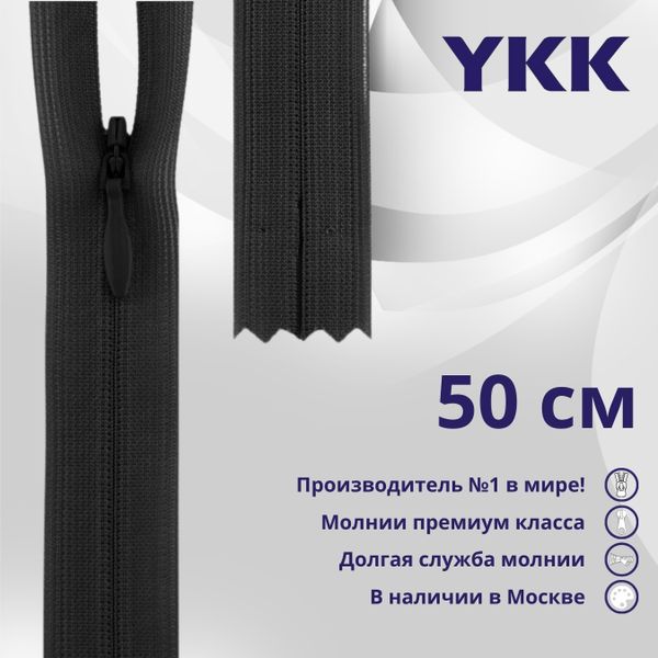 Молния потайная (скрытая) YKK Т3 (3 мм) 1 зам., н/раз., 50 см, цв. 156 т.серый, уп.10 шт