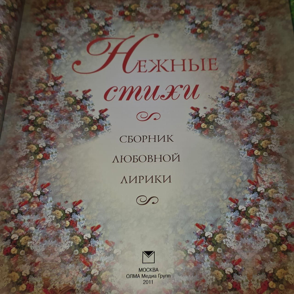 Нежные стихи. Сборник любовной лирики.