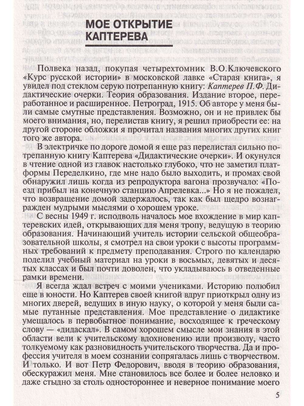 Каптерев. Антология гуманной педагогики
