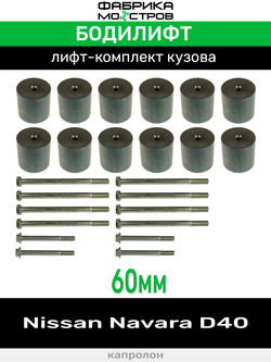 Бодилифт Nissan Navara D40 60 мм
