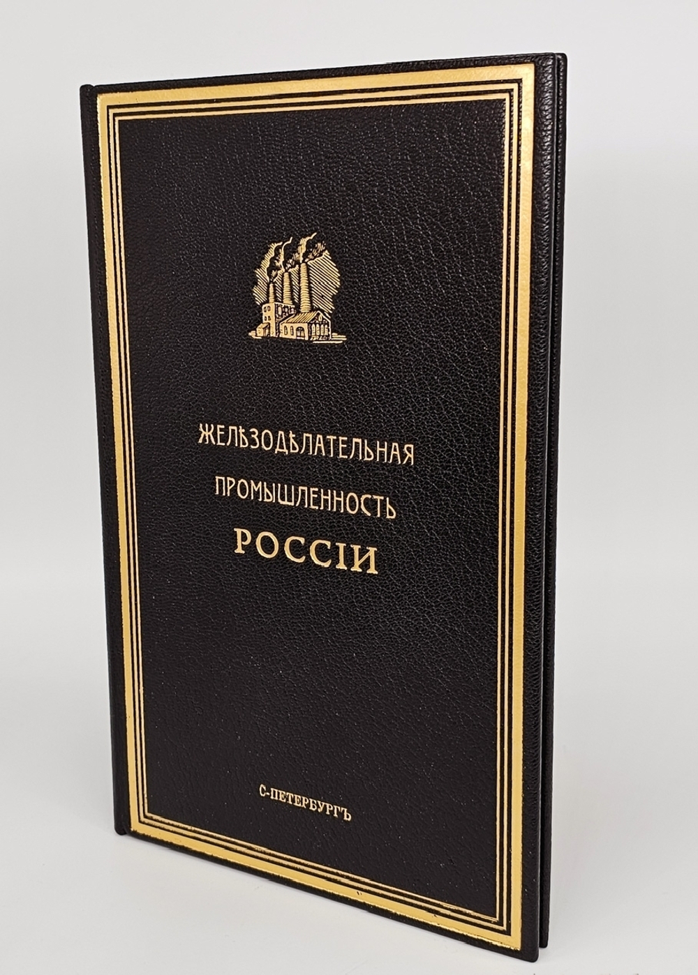 "Железоделательная промышленность в России за последнее десятилетие (1903-1912 гг.) Статистическо-экономический очерк". Г. Касперович. 1913г.