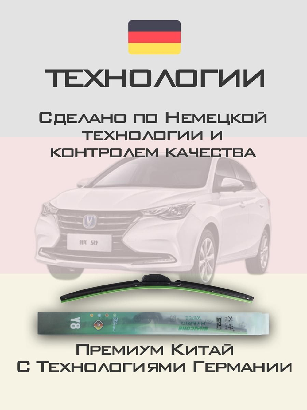 Щетки стеклоочистителя HUOYE Y8 550/400 мм на Changan Alsvin | Hook/J-Hook