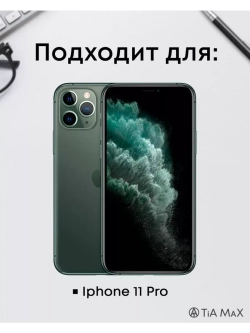 Чехол на iPhone 11 Pro Айфон, 11 Про с принтом
