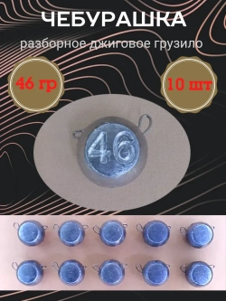 Грузило разборное "Чебурашка"