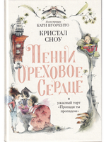 Пенни Ореховое Сердце и ужасный торт «Пропади ты пропадом»