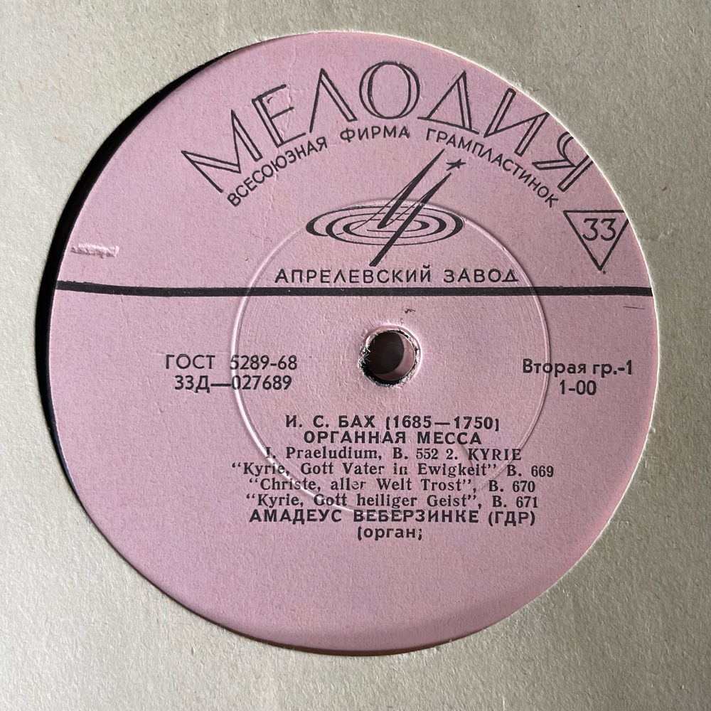 Винтажная виниловая пластинка LP И. С. Бах, Амадеус Веберзинке, Органная Месcа, Хоральная Прелюдия (СССР 1970)