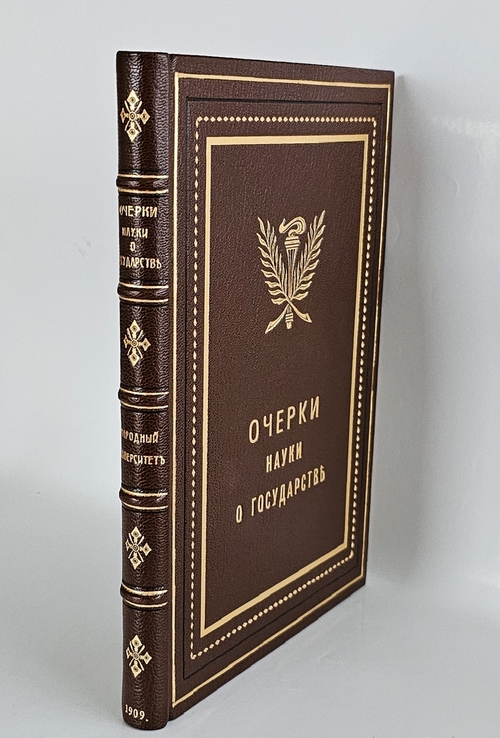 "Очерки науки о государстве". В.И. Дунаев и А.А. Никитский. 1909 г.
