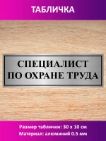 Табличка "Специалист по охране труда".