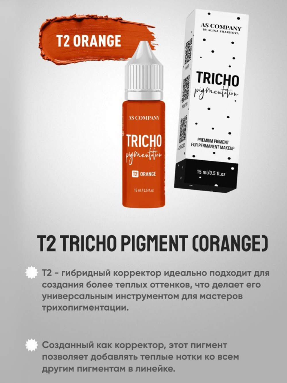 Сет AS Company для трихопигментации TRICHO 4шт по 15мл.