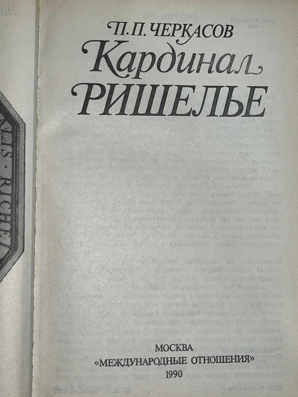 Книга " Кардинал Ришелье "